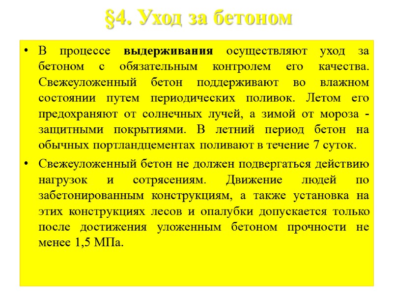 §4. Уход за бетоном В процессе выдерживания осуществляют уход за бетоном с обязательным контролем